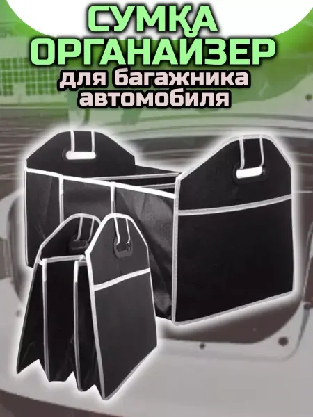 RuMir Сумка-органайзер в багажник автомобиля