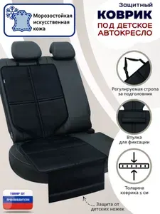 Накидка под детское автокресло. Искусственная кожа. Цвет: черный. / Защитный коврик, подкладка, подстилка, подложка под автокресло