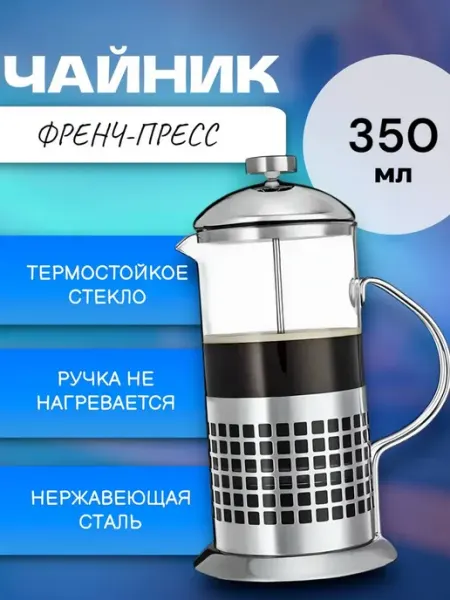 RuMir Френч-пресс заварочный чайник 600 мл