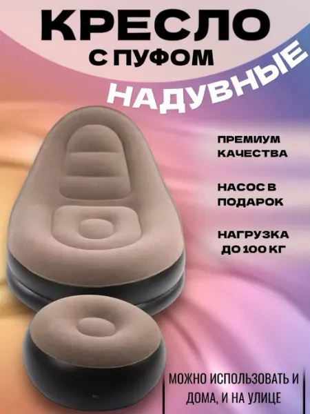 RuMir Надувное кресло с пуфом диван-мешок