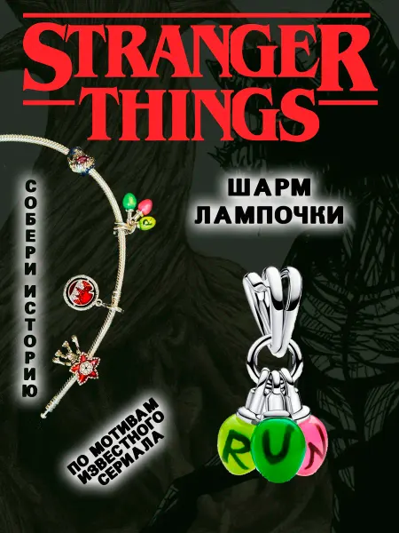 Счастье на запястье Шарм-подвеска лампочки run ОСД
