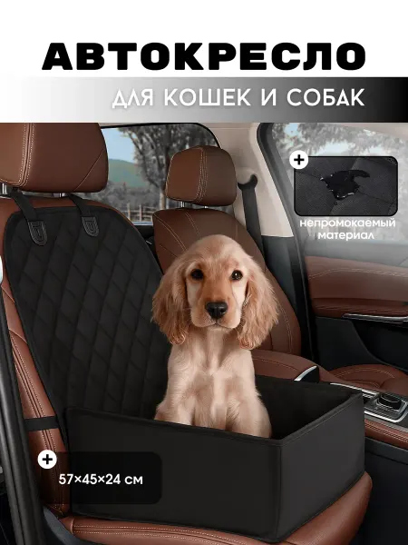 Автокресло для кошек и собак мелких пород в машину