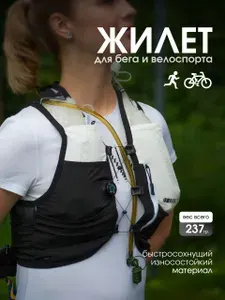 Рюкзак - жилет для бега и велоспорта М (ОГ 87-97 см.) RUN FOR YOU
