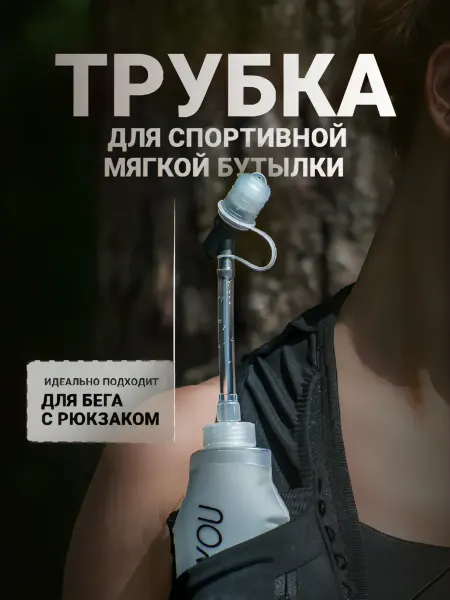 RUN FOR YOU Трубка для мягкой спортивной фляги