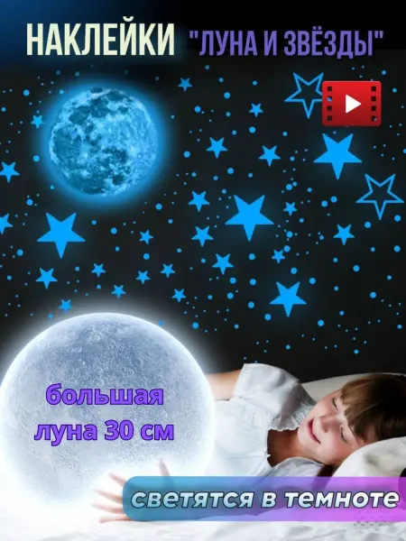 RuNaVi Наклейки интерьерные на стену светящиеся для детей