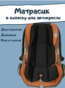 Матрасик вкладыш в коляску прогулочную, автолюльку, стульчик для кормления