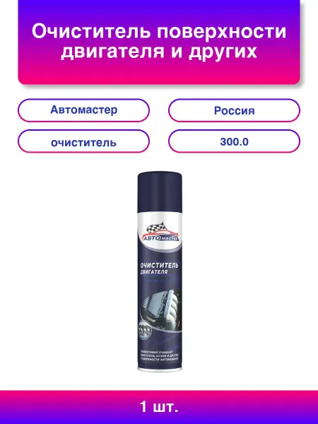 Автомастер 1шт. Очиститель поверхности двигателя и других агрегатов