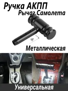 Рукоятка АКПП рычаг самолета металлическая Черная / Ручка переключения передач на автомат металл Черная
