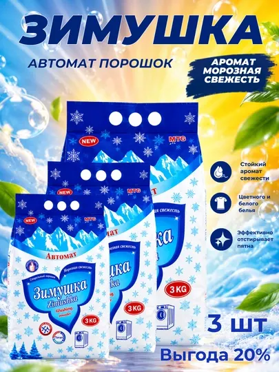 Стиральный порошок Зимушка, автомат, для цветного и белого белья, приятный аромат