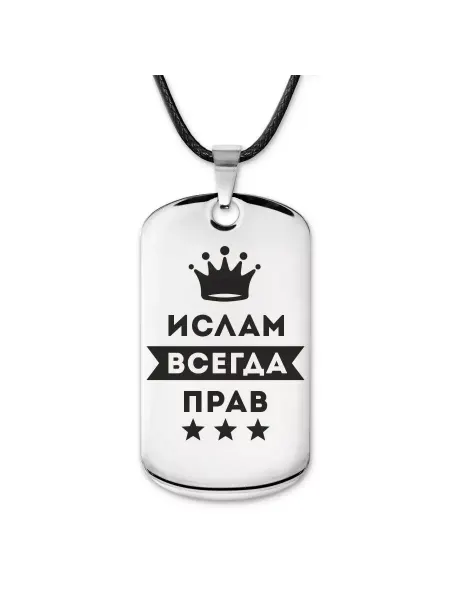 Runes&Gems Подвеска жетон на шнурке Ислам Всегда прав