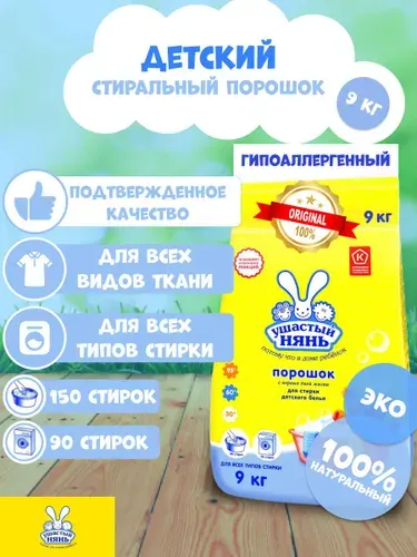 УШАСТЫЙ НЯНЬ / Стиральный порошок ДЕТСКИЙ Эко бытовая химия для стирки автомат для цветного и белого белья 9 кг
