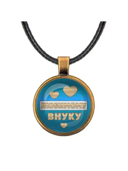 Runes&Gems Кулон-амулет со шнурком Любимому внуку