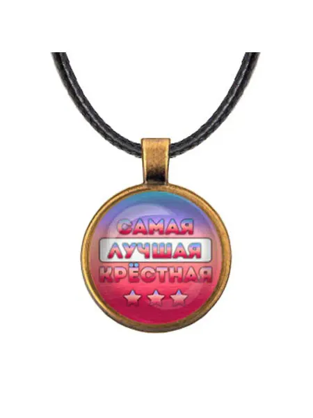 Runes&Gems Кулон-амулет со шнурком Самая лучшая крёстная
