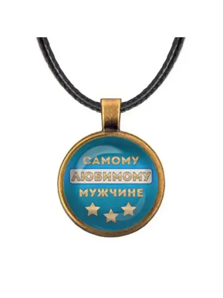 Runes&Gems Кулон-амулет со шнурком Самому любимому мужчине