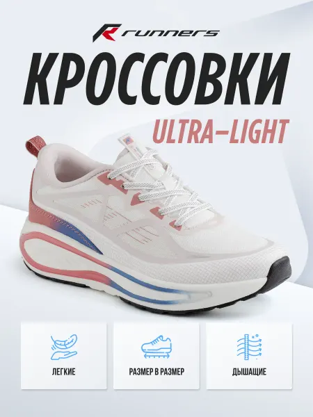 Runners Кроссовки спортивные легкие повседневные
