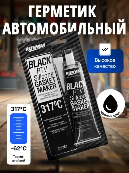 RUNWAY Герметик автомобильный высокотемпературный