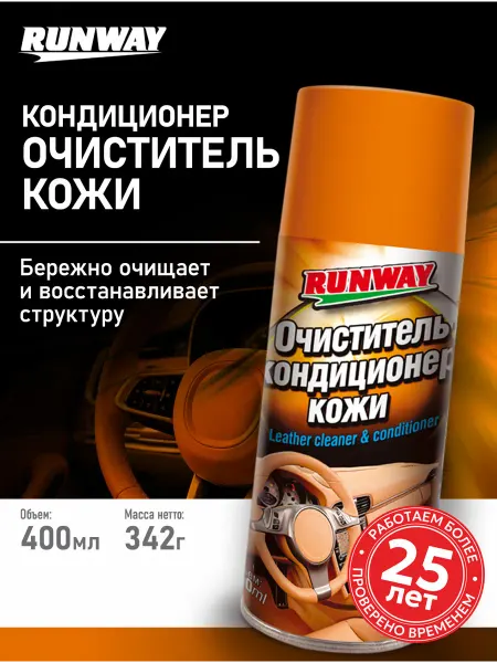 RUNWAY Очиститель кожи для автомобиля 400мл