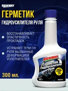 Герметик гидроусилителя руля Runway, 300мл