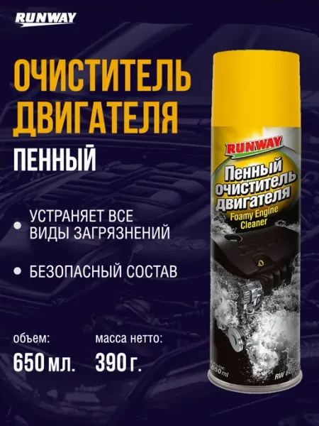 RUNWAY Очиститель двигателя для авто пенный