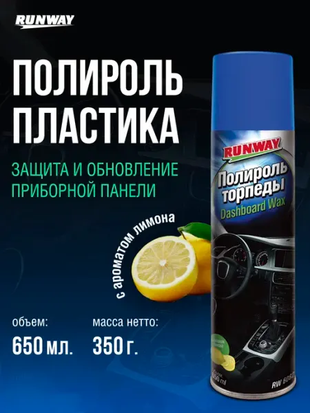 RUNWAY Полироль пластика для автомобиля глянцевая 650 мл