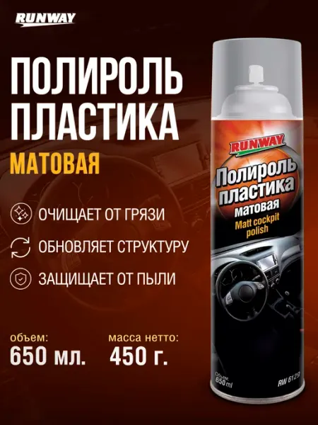 RUNWAY Полироль пластика для автомобиля матовый 650мл