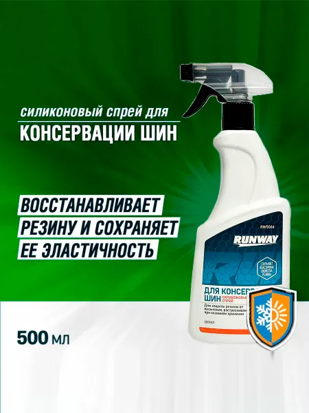 RUNWAY Силиконовая смазка для автомобиля спрей 500мл