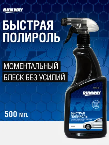 RUNWAY Полироль кузова удалитель царапин авто 500 мл
