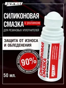 Силиконовая смазка Runway, (ролик-аппликатор), 50мл