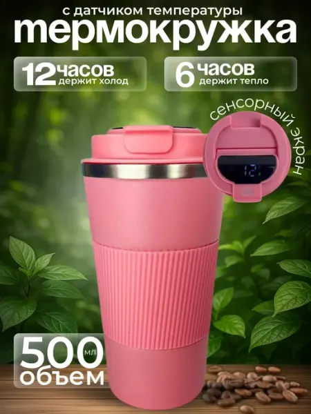 RUOMI Термокружка для кофе 500 мл автомобильная термос термостакан