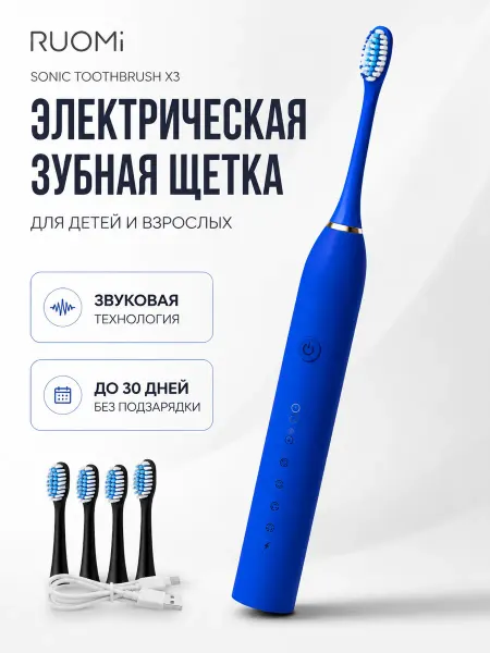 RUOMI Электрическая зубная щетка детская и взрослая звуковая