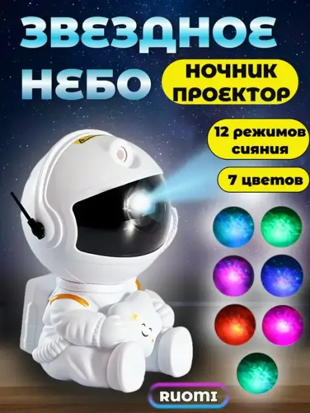 RUOMI Ночник детский проектор звездного неба космонавт с пультом