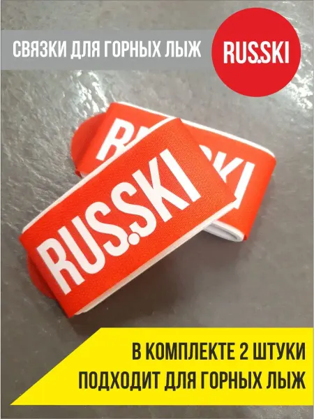 RUS.SKI Связки для лыж крепежки для горных лыж