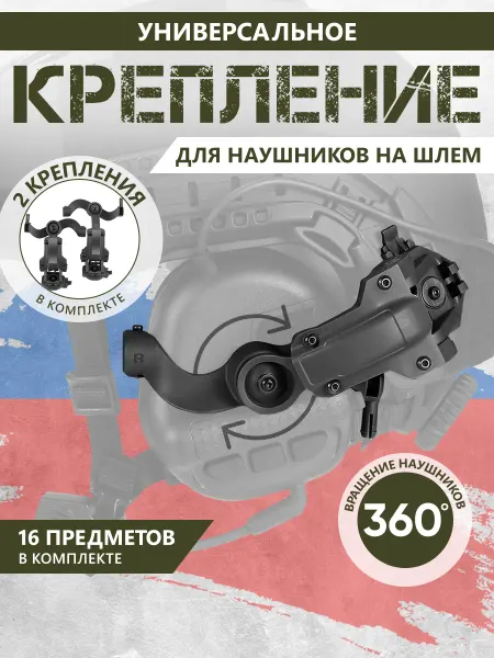 RusArmor Держатели чебурашка для активных наушников на шлем