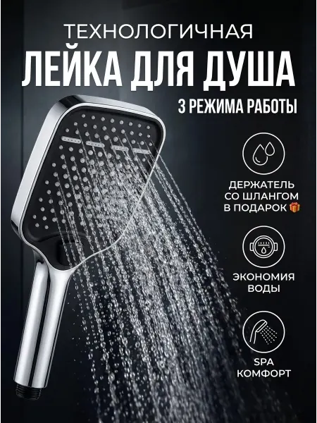 RUSLINE Лейка для душа со шлангом квадратная хром
