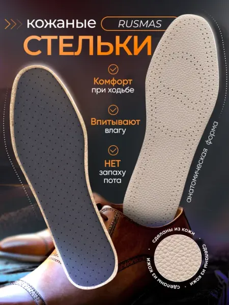 RUSMAS Стельки кожаные для обуви дышащие тонкие