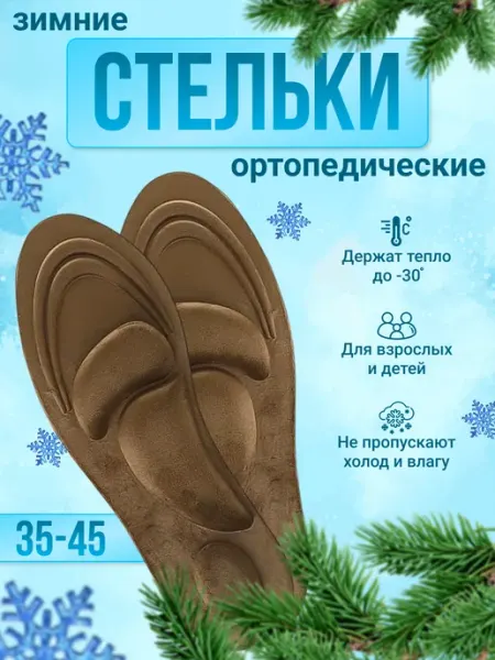 RusModa Стельки зимние теплые для обуви и кроссовок