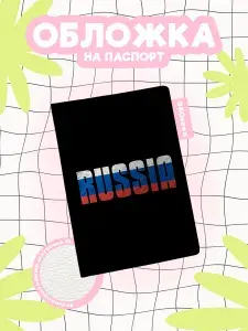 Обложка на паспорт Russia надпись триколор