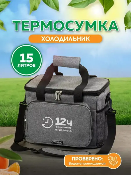 Thermica russia Термосумка сумка холодильник 15л