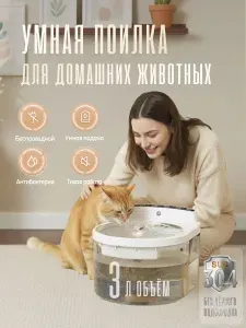 Поилка для кошек автоматическая 3 л гигиеничный нержавеющий фонтанчик, цикл дезинфекции, беспроводной умный инфракрасный сенсор, автоматический и таймерный режим, сигнал замены фильтра
