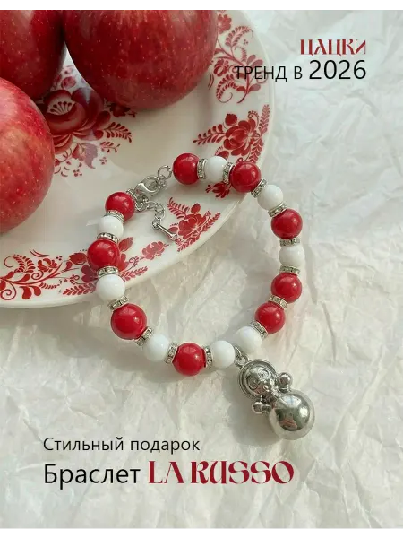 Браслет LA RUSSO бордовый в русском стиле Неваляшка