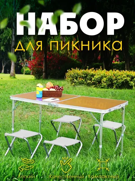 RusTaj Стол туристический складной со стульями
