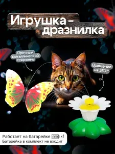 Игрушка для кошек интерактивная автоматическая, Бабочка вращающаяся, на батарейках для котов , дразнилка