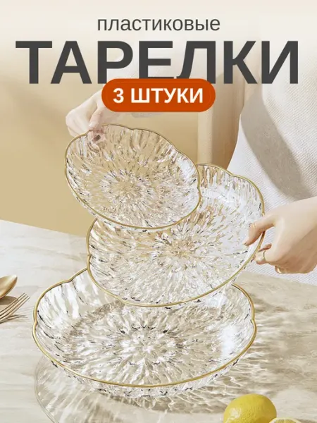 RusWoods Тарелки многоразовые пластик набор 3 шт разных размеров