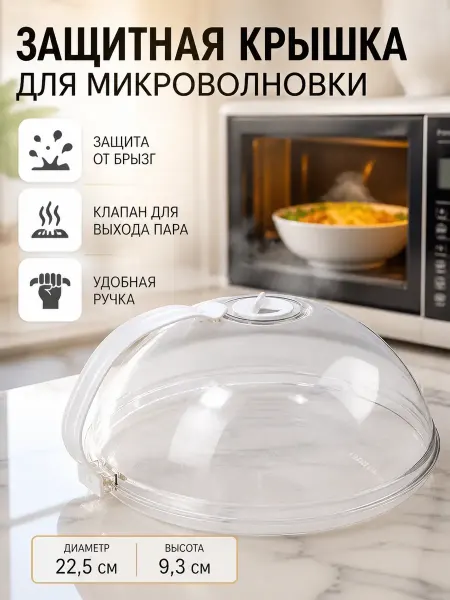 RUTH Крышка для микроволновки с клапаном защитная