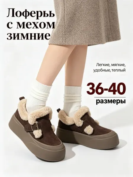 RUVI Лоферы с мехом зимние
