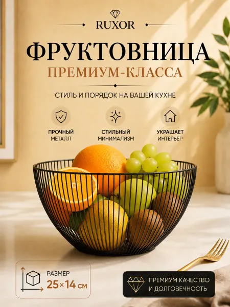 RUXOR Фруктовница металлическая для фруктов