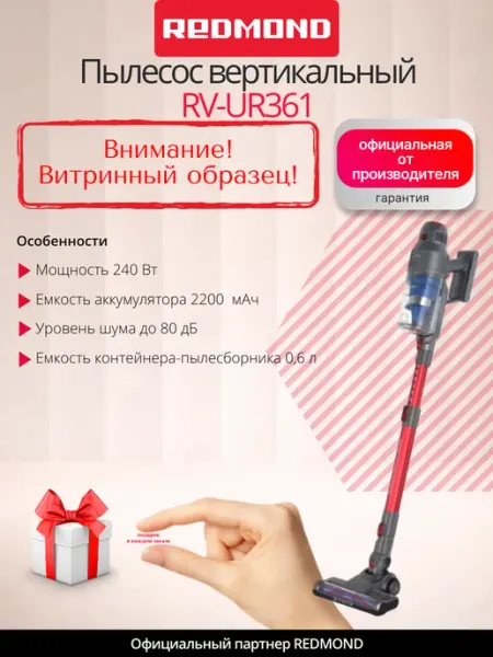 Пылесос вертикальный беспроводной редмонд RV-UR361, для дома и автомобиля