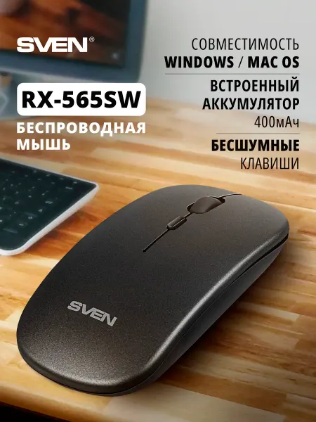Sven Мышь беспроводная, бесшумная RX-565SW