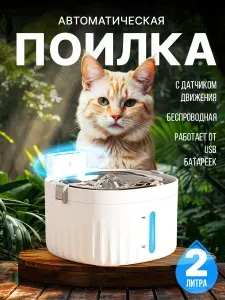 Поилка - фонтан для кошек и собак автоматическая, беспроводная