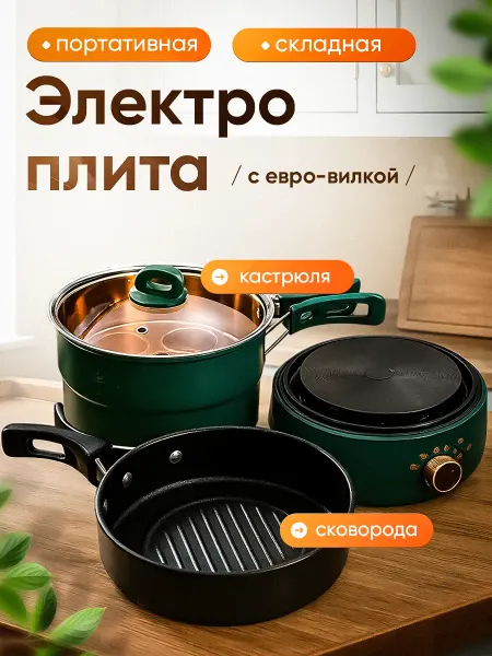 RXR Мини-плита электрическая настольная с кастрюлей и сковородой